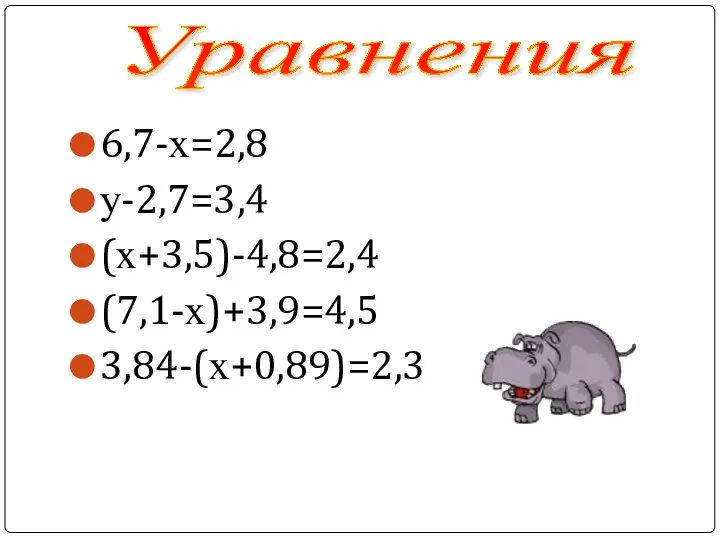 6,7-х=2,8 у-2,7=3,4 (х+3,5)-4,8=2,4 (7,1-х)+3,9=4,5 3,84-(х+0,89)=2,3 Уравнения