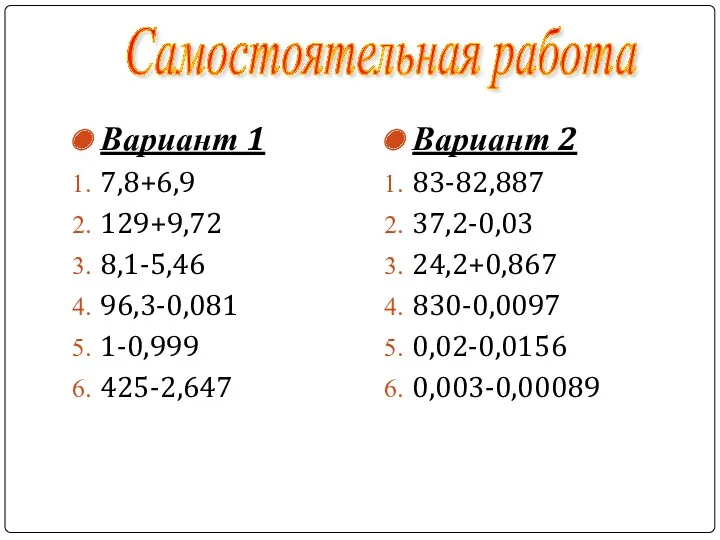 Вариант 1 7,8+6,9 129+9,72 8,1-5,46 96,3-0,081 1-0,999 425-2,647 Вариант 2 83-82,887 37,2-0,03 24,2+0,867