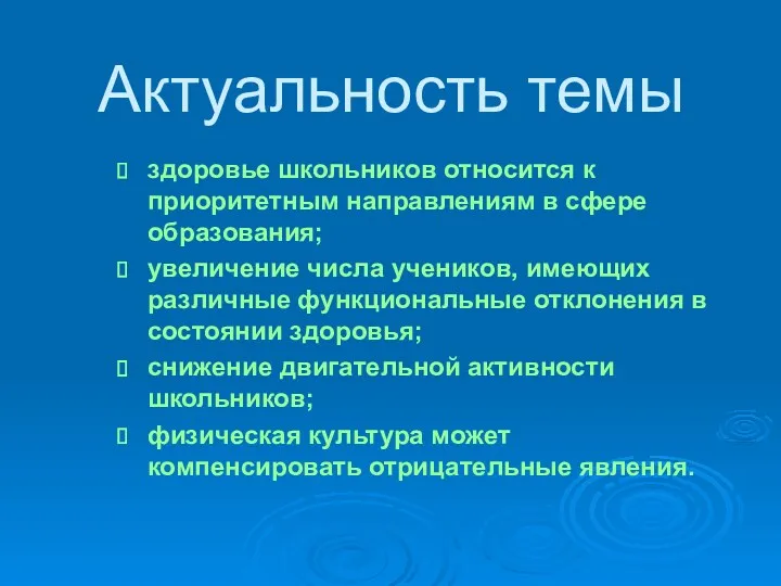 здоровье школьников относится к приоритетным направлениям в сфере образования; увеличение