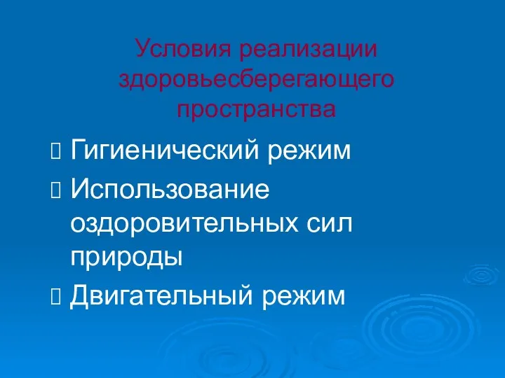 Условия реализации здоровьесберегающего пространства Гигиенический режим Использование оздоровительных сил природы Двигательный режим