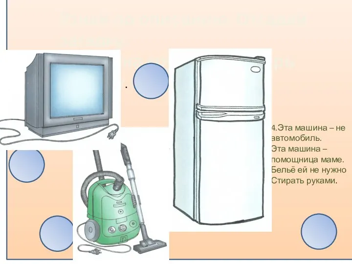 Узнай по описанию. Отгадай загадку. Нажми на кружок - проверь