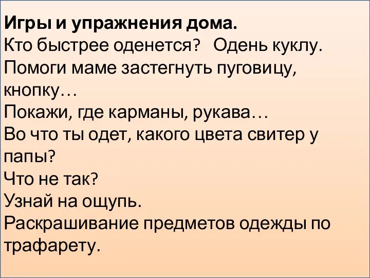 Игры и упражнения дома. Кто быстрее оденется? Одень куклу. Помоги