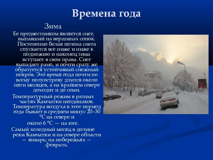 Времена года Зима Ее предвестником является снег, выпавший на вершинах