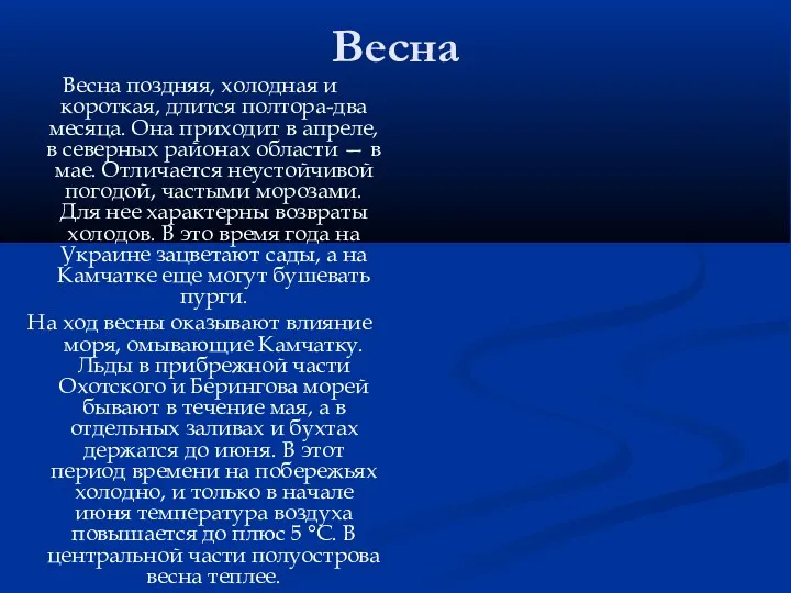 Весна Весна поздняя, холодная и короткая, длится полтора-два месяца. Она