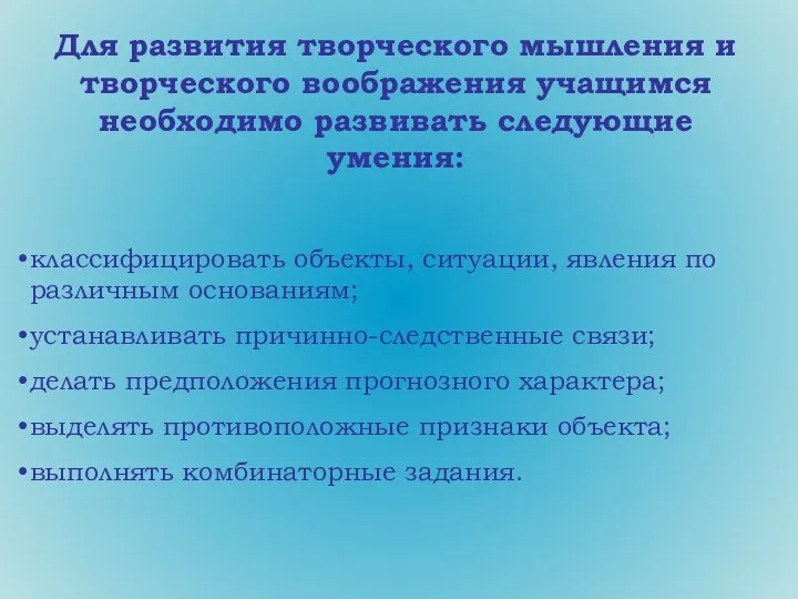 Для развития творческого мышления и творческого воображения учащимся необходимо развивать