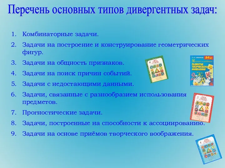 Перечень основных типов дивергентных задач: Комбинаторные задачи. Задачи на построение