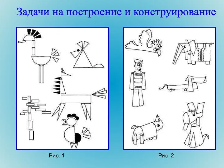 Задачи на построение и конструирование Рис. 1 Рис. 2