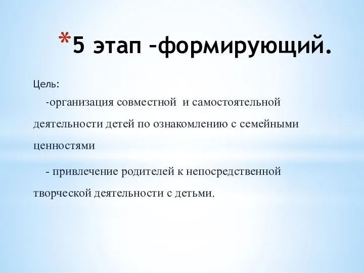 5 этап –формирующий. Цель: -организация совместной и самостоятельной деятельности детей