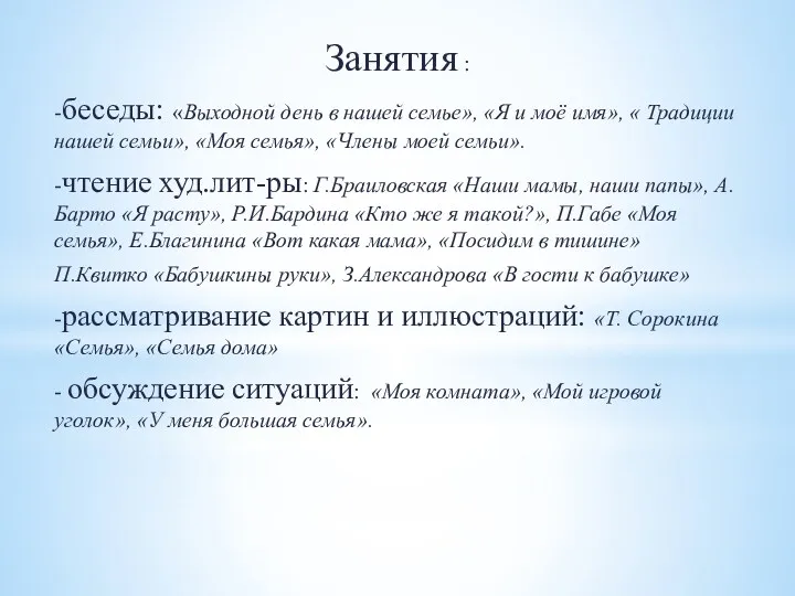 Занятия : -беседы: «Выходной день в нашей семье», «Я и