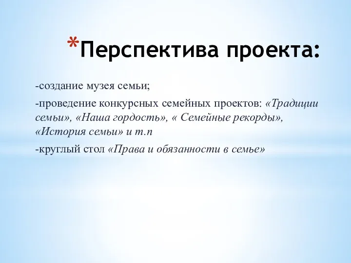 Перспектива проекта: -создание музея семьи; -проведение конкурсных семейных проектов: «Традиции