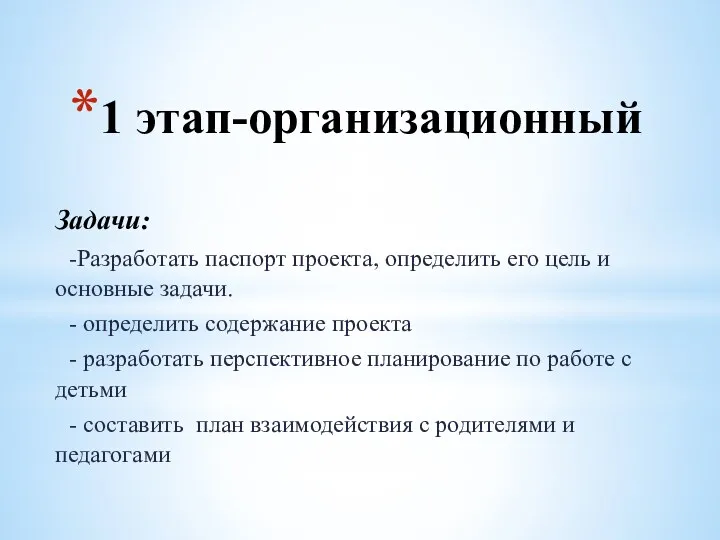 1 этап-организационный Задачи: -Разработать паспорт проекта, определить его цель и