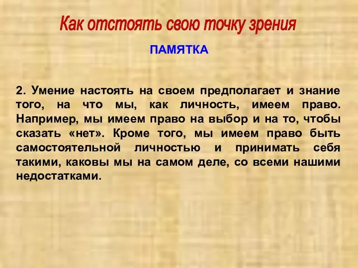 Как отстоять свою точку зрения ПАМЯТКА 2. Умение настоять на своем предполагает и