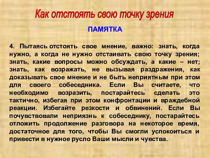 Как отстоять свою точку зрения ПАМЯТКА 4. Пытаясь отстоять свое мнение, важно: знать,