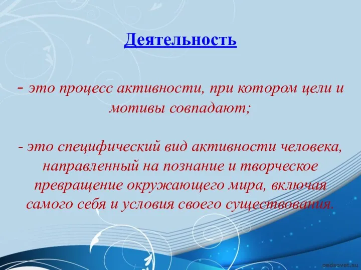 Деятельность - это процесс активности, при котором цели и мотивы совпадают; - это