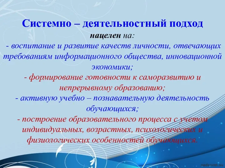 Системно – деятельностный подход нацелен на: - воспитание и развитие качеств личности, отвечающих