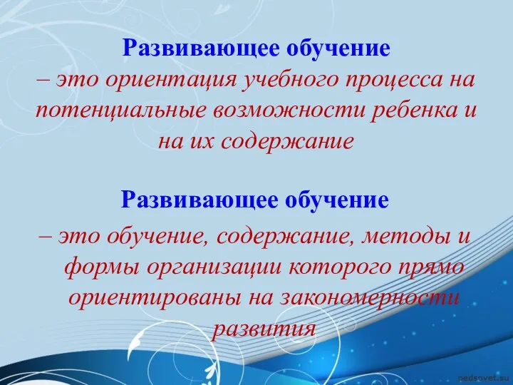 Развивающее обучение – это ориентация учебного процесса на потенциальные возможности