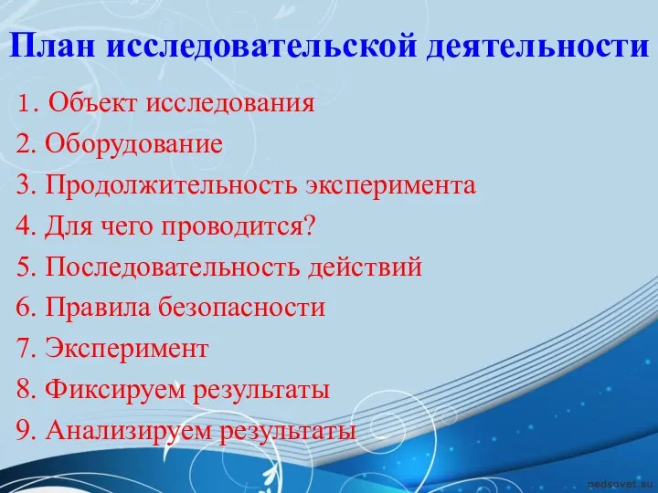 План исследовательской деятельности 1. Объект исследования 2. Оборудование 3. Продолжительность эксперимента 4. Для