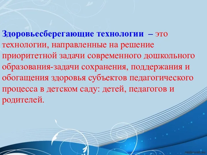 Здоровьесберегающие технологии – это технологии, направленные на решение приоритетной задачи