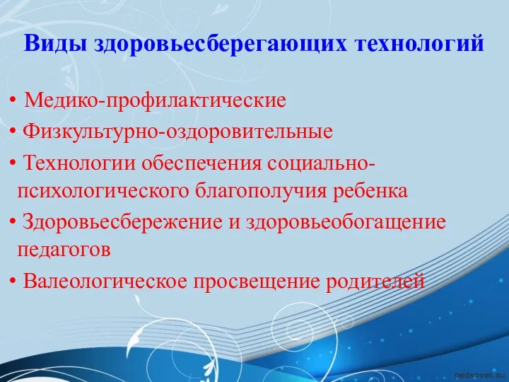 Виды здоровьесберегающих технологий Медико-профилактические Физкультурно-оздоровительные Технологии обеспечения социально-психологического благополучия ребенка