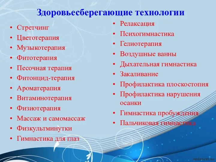 Здоровьесберегающие технологии Стретчинг Цветотерапия Музыкотерапия Фитотерапия Песочная терапия Фитонцид-терапия Ароматерапия Витаминотерапия Физиотерапия Массаж