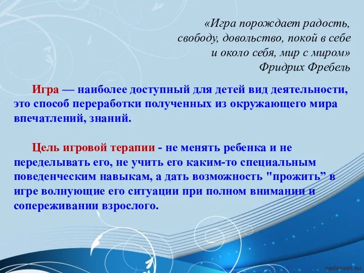 «Игра порождает радость, свободу, довольство, покой в себе и около себя, мир с