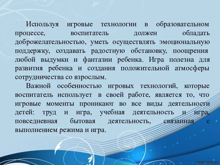 Используя игровые технологии в образовательном процессе, воспитатель должен обладать доброжелательностью, уметь осуществлять эмоциональную