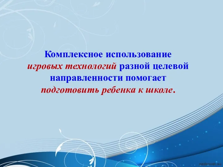 Комплексное использование игровых технологий разной целевой направленности помогает подготовить ребенка к школе.