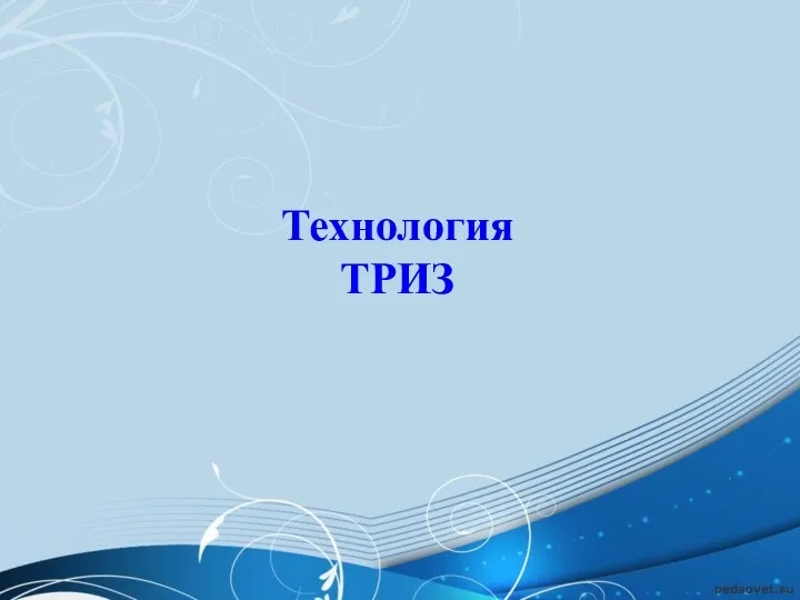 Технология ТРИЗ