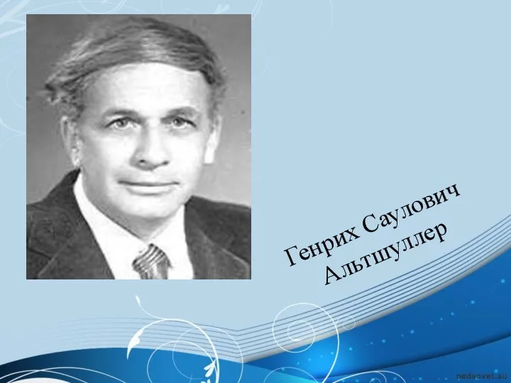 Генрих Саулович Альтшуллер