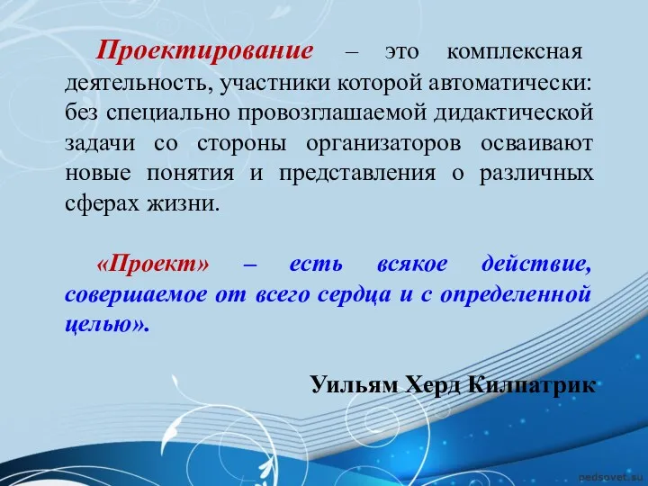 Проектирование – это комплексная деятельность, участники которой автоматически: без специально провозглашаемой дидактической задачи