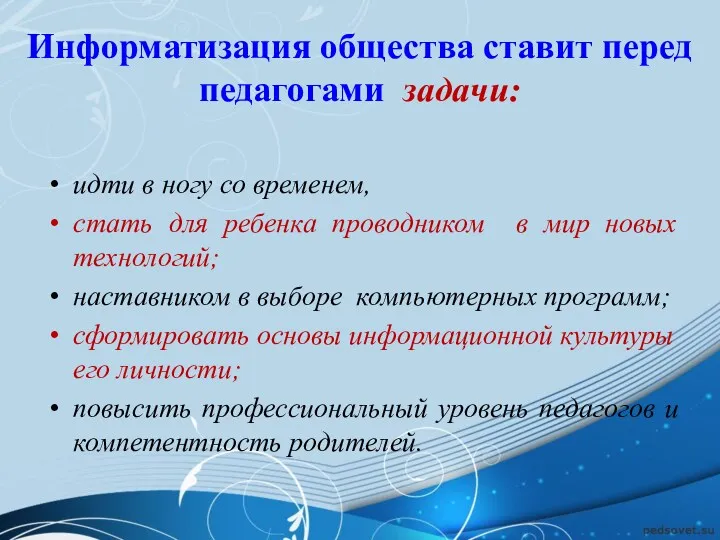 Информатизация общества ставит перед педагогами задачи: идти в ногу со