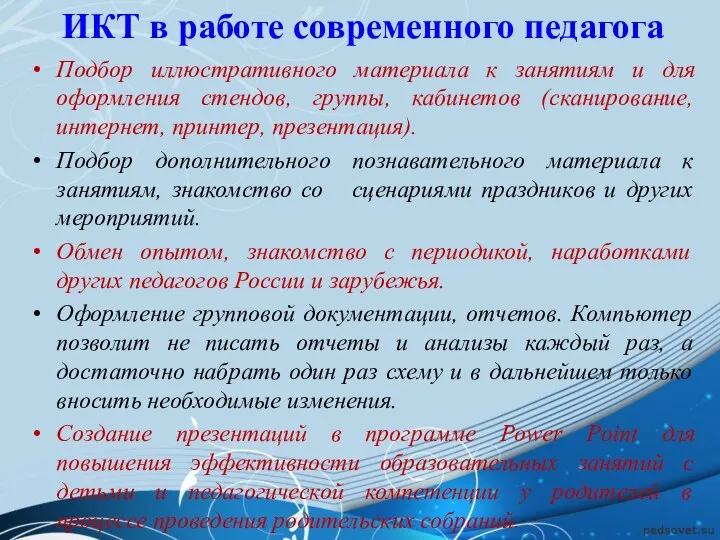 ИКТ в работе современного педагога Подбор иллюстративного материала к занятиям