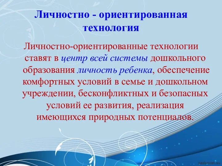 Личностно - ориентированная технология Личностно-ориентированные технологии ставят в центр всей