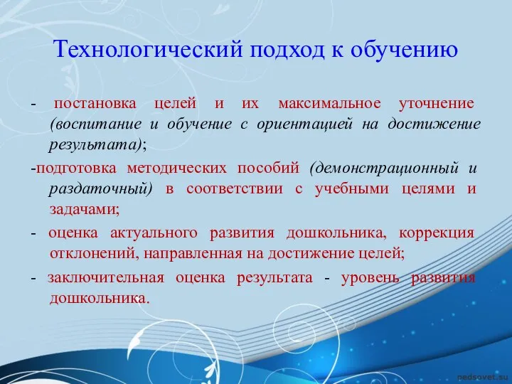 Технологический подход к обучению - постановка целей и их максимальное уточнение (воспитание и