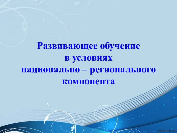 Развивающее обучение в условиях национально – регионального компонента