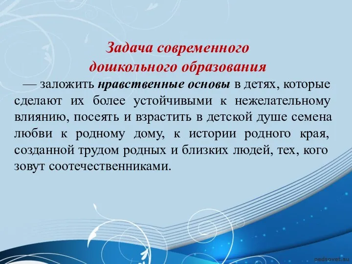 Задача современного дошкольного образования — заложить нравственные основы в детях, которые сделают их