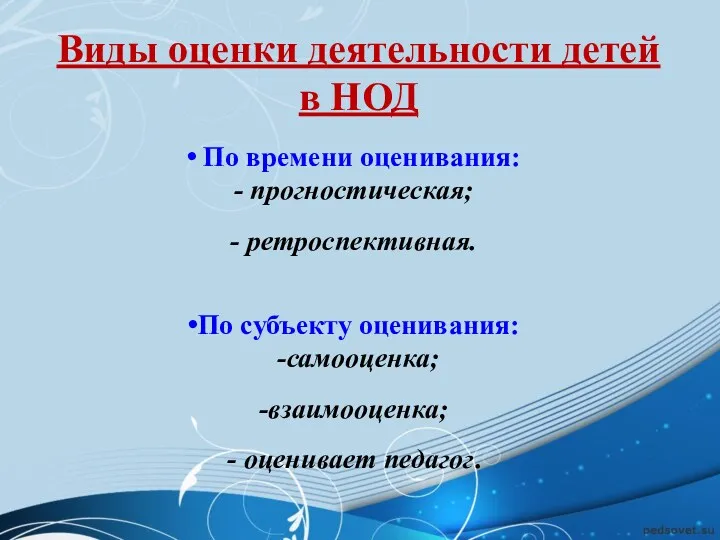 Виды оценки деятельности детей в НОД По времени оценивания: прогностическая; ретроспективная. По субъекту