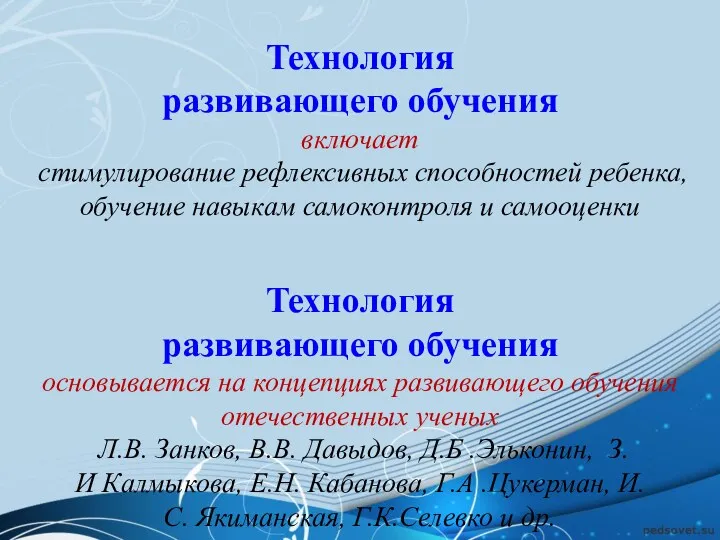 Технология развивающего обучения включает стимулирование рефлексивных способностей ребенка, обучение навыкам самоконтроля и самооценки