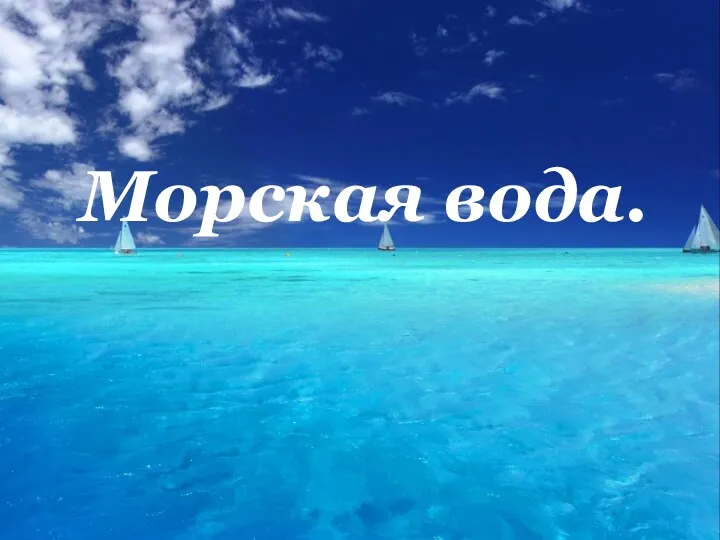 Морская вода.