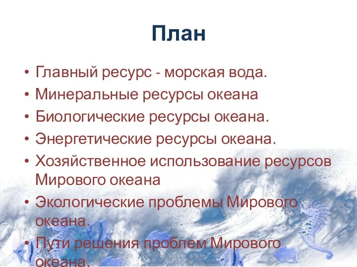 План Главный ресурс - морская вода. Минеральные ресурсы океана Биологические