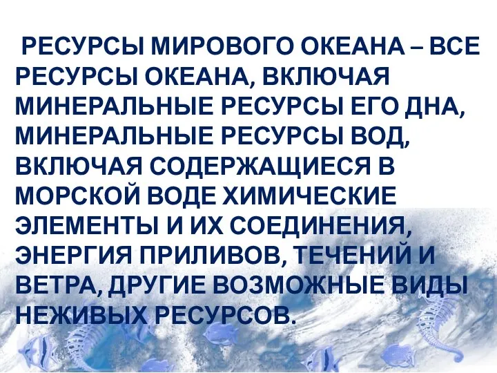 РЕСУРСЫ МИРОВОГО ОКЕАНА – ВСЕ РЕСУРСЫ ОКЕАНА, ВКЛЮЧАЯ МИНЕРАЛЬНЫЕ РЕСУРСЫ