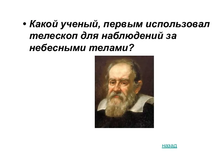 Какой ученый, первым использовал телескоп для наблюдений за небесными телами? назад