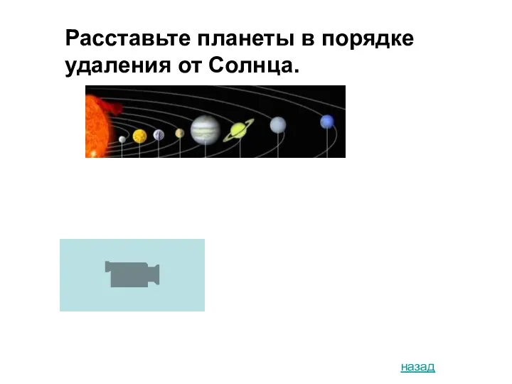 назад Расставьте планеты в порядке удаления от Солнца.