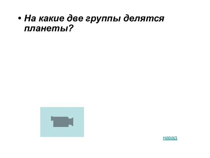 На какие две группы делятся планеты? назад