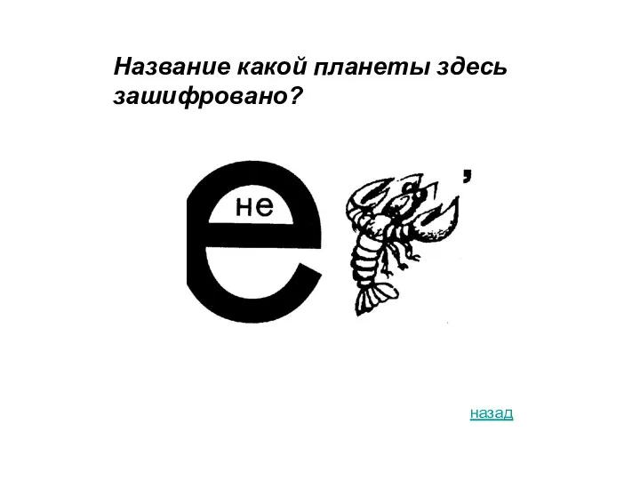 Название какой планеты здесь зашифровано? назад