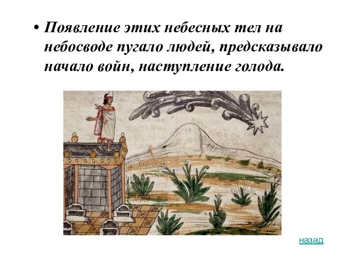 Появление этих небесных тел на небосводе пугало людей, предсказывало начало войн, наступление голода. назад