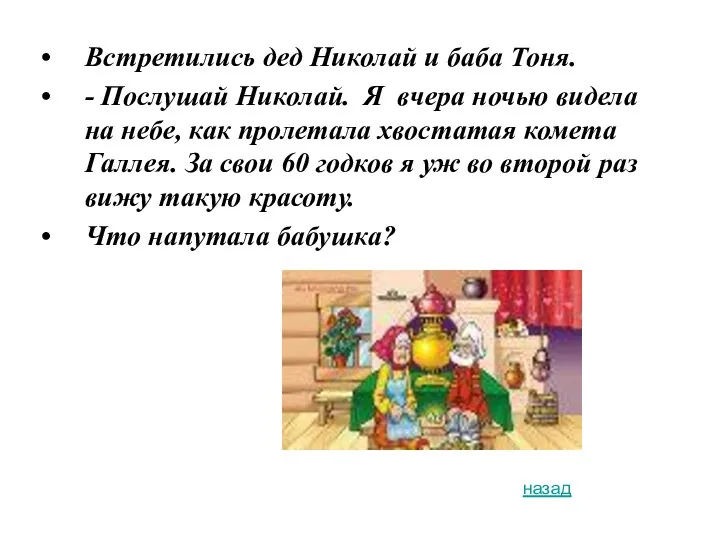 Встретились дед Николай и баба Тоня. - Послушай Николай. Я