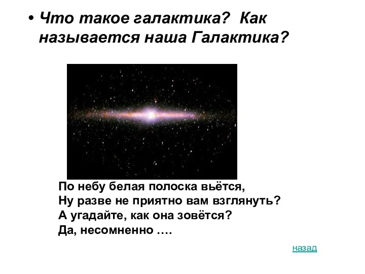 Что такое галактика? Как называется наша Галактика? По небу белая