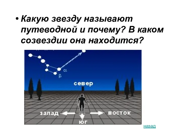 Какую звезду называют путеводной и почему? В каком созвездии она находится? назад