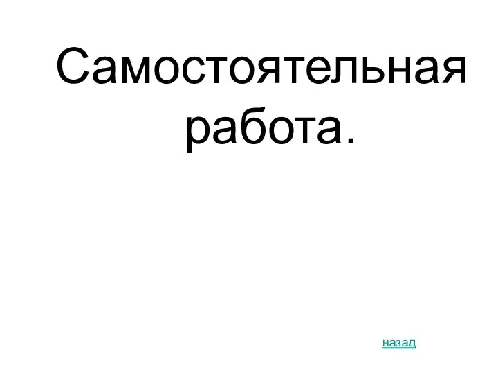 Самостоятельная работа. назад